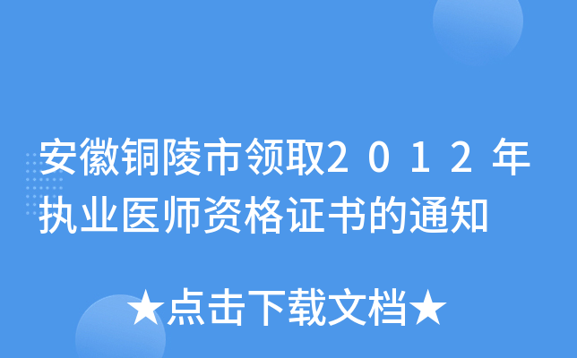 安徽铜陵市领取2012年执业医师资格证书的通知