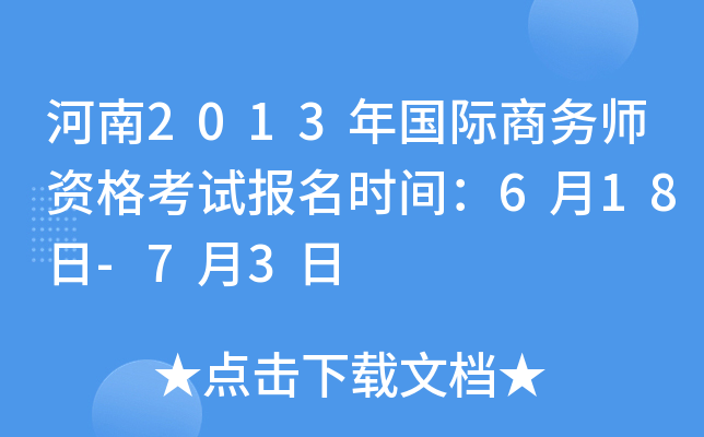 河南2013年国际商务师资格考试报名时间：6月18日-7月3日
