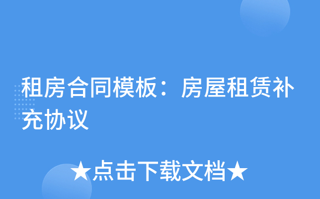 租房合同模板：房屋租赁补充协议