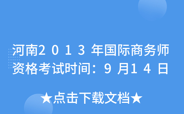 河南2013年国际商务师资格考试时间：9月14日