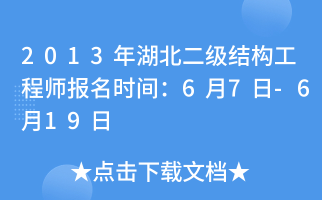 2013年湖北二级结构工程师报名时间：6月7日-6月19日
