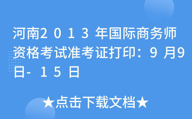 河南2013年国际商务师资格考试准考证打印：9月9日-15日