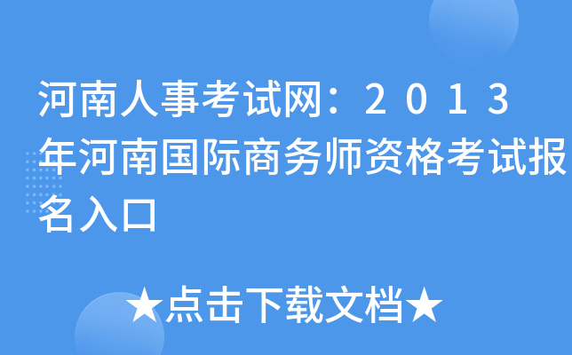 河南人事考试网：2013年河南国际商务师资格考试报名入口