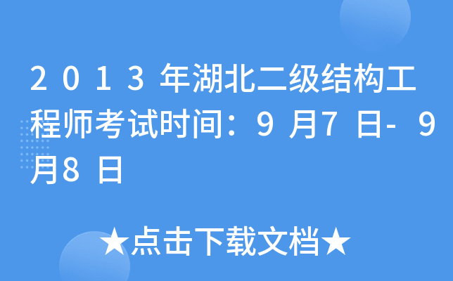 2013年湖北二级结构工程师考试时间：9月7日-9月8日