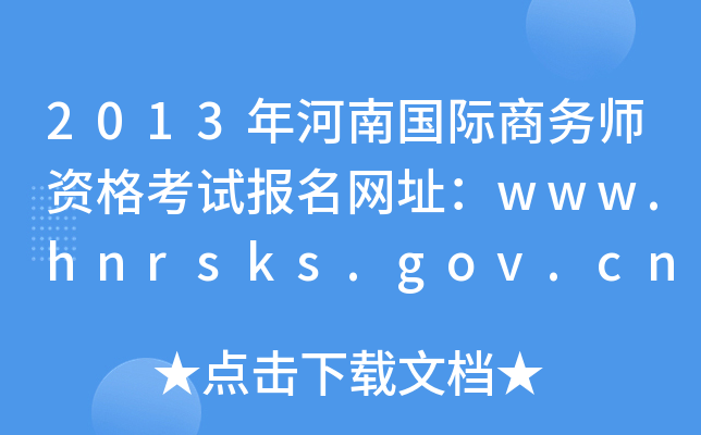 2013年河南国际商务师资格考试报名网址：www.hnrsks.gov.cn