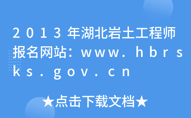 2013年湖北岩土工程师报名网站：www.hbrsks.gov.cn