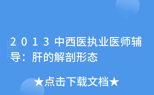2013中西医执业医师辅导：肝的解剖形态