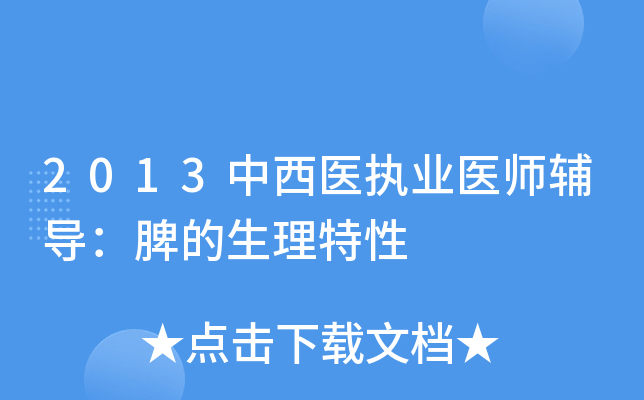 2013中西医执业医师辅导：脾的生理特性