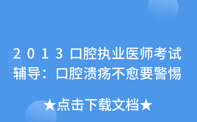 2013口腔执业医师考试辅导：口腔溃疡不愈要警惕