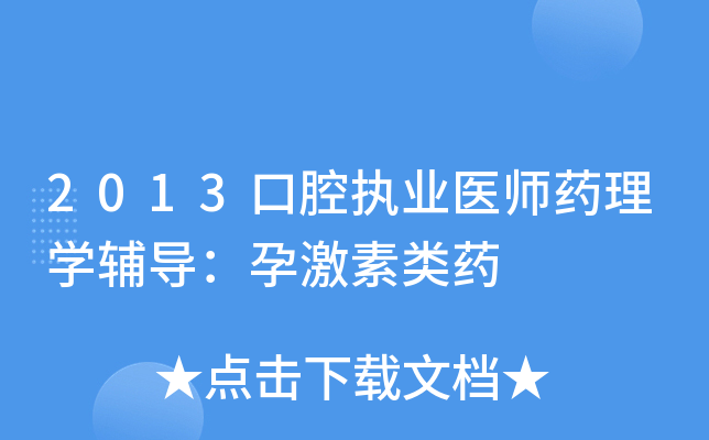 2013口腔执业医师药理开云kaiyun(中国)辅导：孕激素类药