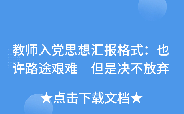 教师入党思想汇报格式：也许路途艰难 但是决不放弃