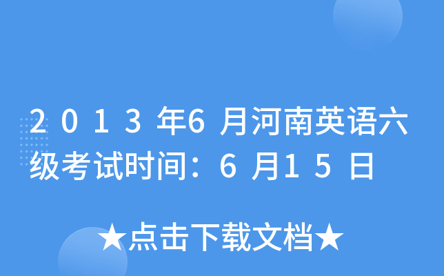 2013年6月河南英语六级考试时间：6月15日