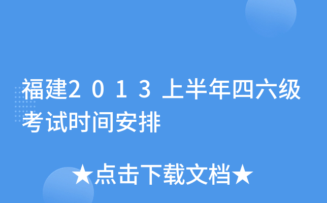 福建2013上半年四六级考试时间安排