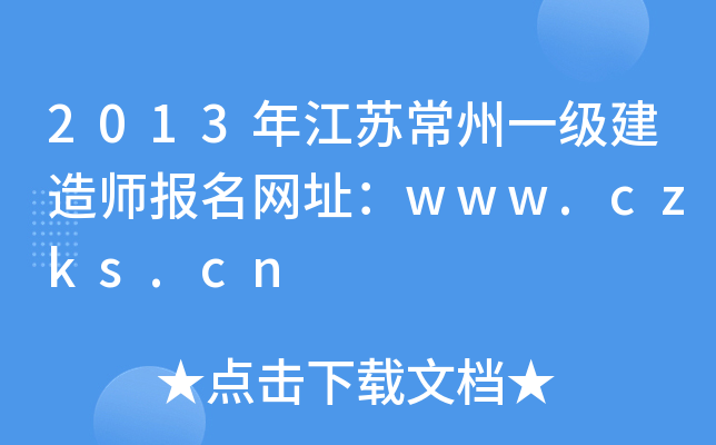 2013꽭Kһ쎟W(wng)ַwww.czks.cn