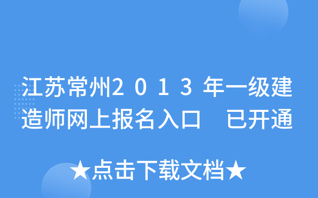 江苏常州2013年一级建造师网上报名入口 已开通