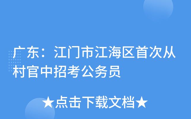 广东：江门市江海区首次从村官中招考公务员