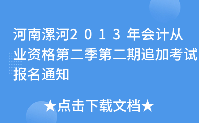 �������2013���ƴ�ҵ�ʸ�ڶ����ڶ���׷�ӿ��Ա���֪ͨ