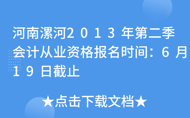 �������2013��ڶ�����ƴ�ҵ�ʸ���ʱ�䣺6��19�ս�ֹ