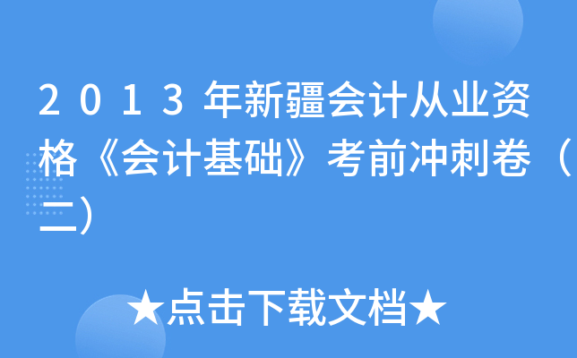 2013½(hu)Ӌ(j)ĘI(y)Y񡶕(hu)Ӌ(j)A(ch)ǰ_̾