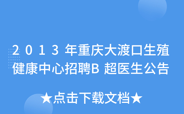 2013年重庆大渡口生殖健康中心招聘B超医生公告