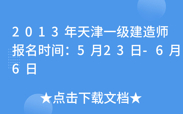 2013年天津一级建造师报名时间：5月23日-6月6日