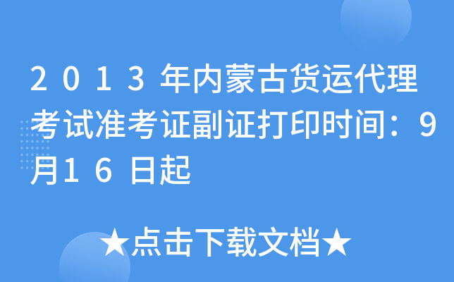 2013年内蒙古货运代理考试准考证副证打印时间：9月16日起