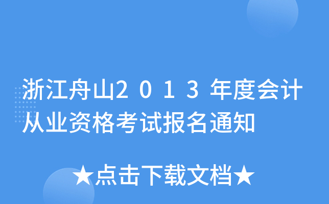 浙江舟山2013年度会计从业资格考试报名通知