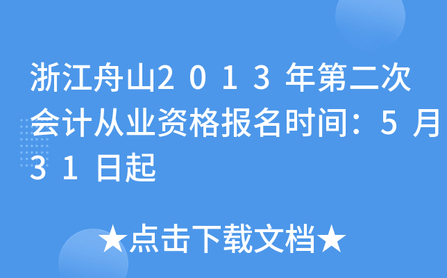 浙江舟山2013年第二次会计从业资格报名时间：5月31日起