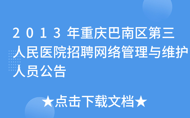 2013年重庆巴南区第三人民医院招聘网络管理与维护人员公告