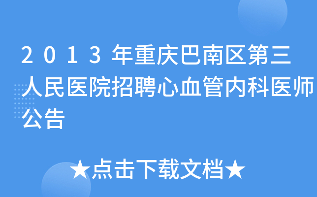 2013年重庆巴南区第三人民医院招聘心血管内科医师公告
