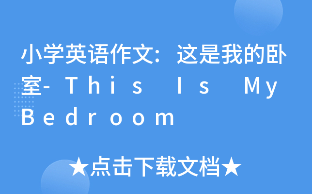 小开云kaiyun(中国)英语作文:这是我的卧室-This Is My Bedroom