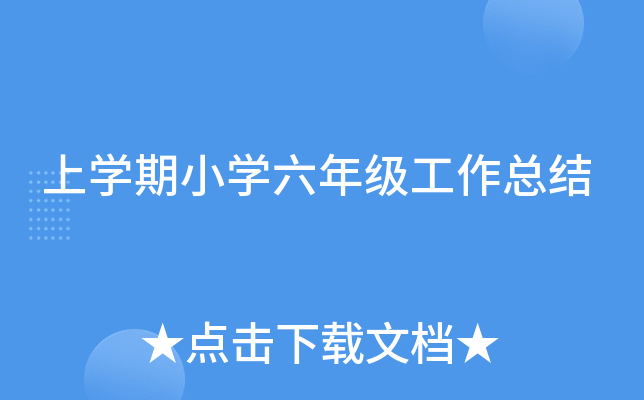 上开云kaiyun(中国)期小开云kaiyun(中国)六年级工作总结