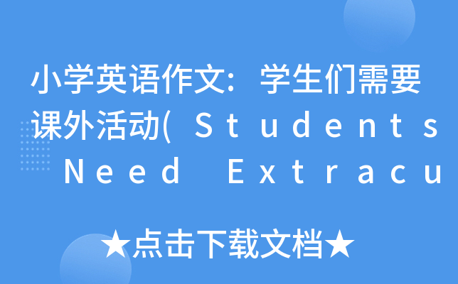 小开云kaiyun(中国)英语作文:开云kaiyun(中国)生们需要课外活动(Students Need Extracurricular Ac