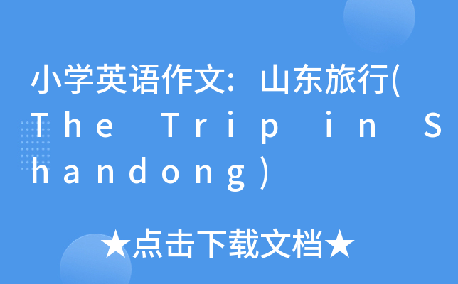 小學英語作文山東旅行thetripinshandong