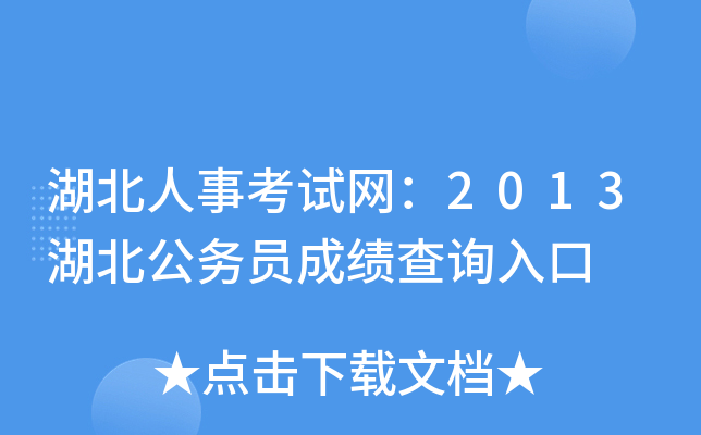 湖北人事考试网：2013湖北公务员成绩查询入口