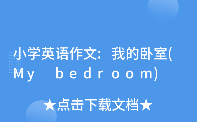 小开云kaiyun(中国)英语作文:我的卧室(My bedroom)