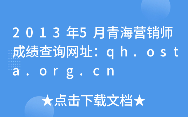 2013年5月青海营销师成绩查询网址：qh.osta.org.cn