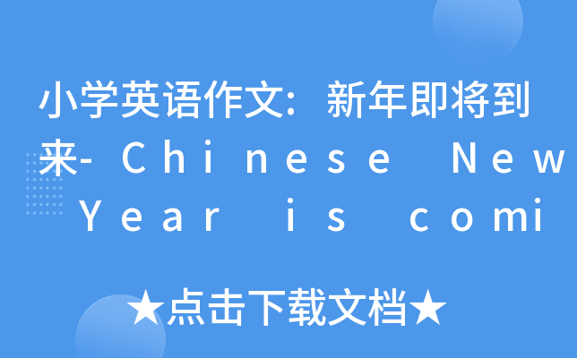 小开云kaiyun(中国)英语作文:新年即将到来-Chinese New Year is coming soon
