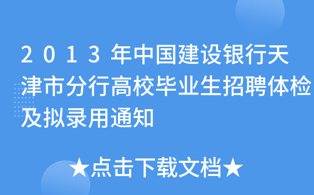 2013年中国建设银行天津市分行高校毕业生招聘体检及拟录用通知
