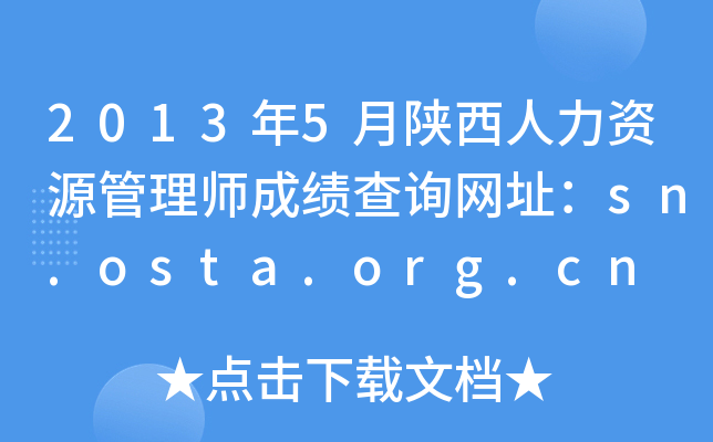 20135YԴ펟ɿԃW(wng)ַsn.osta.org.cn