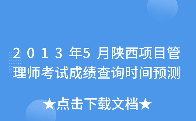 2013年5月陕西项目管理师考试成绩查询时间预测