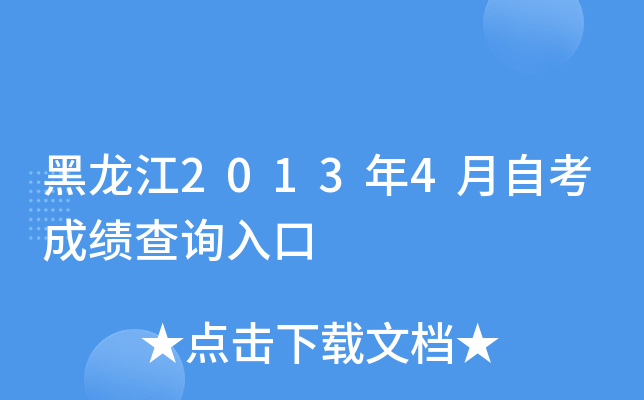黑龙江2013年4月自考成绩查询入口