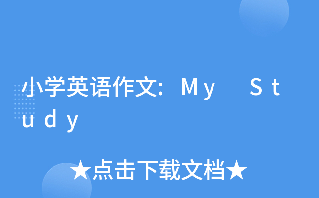 小学英语作文:my study