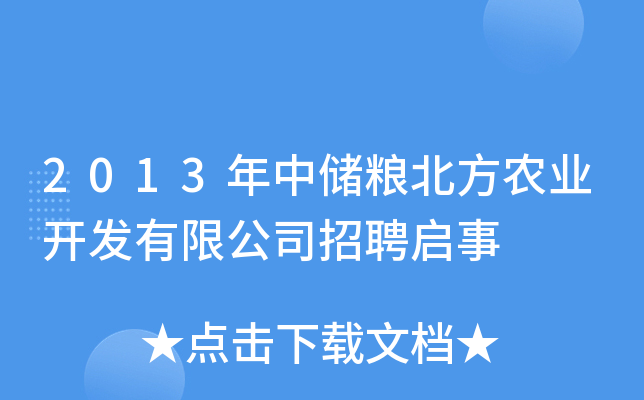 2013年中储粮北方农业开发有限公司招聘启事