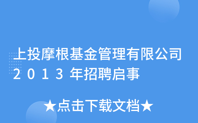 上投摩根基金管理有限公司2013年招聘启事