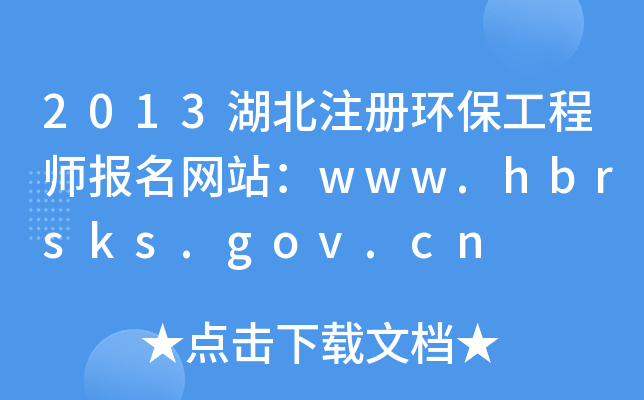 2013湖北注册环保工程师报名网站：www.hbrsks.gov.cn