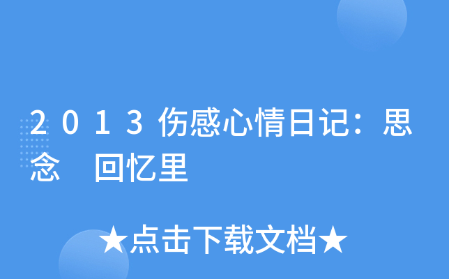 2013伤感心情日记思念回忆里