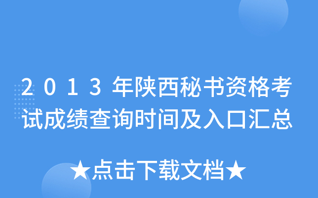 2013年陕西秘书资格考试成绩查询时间及入口汇总