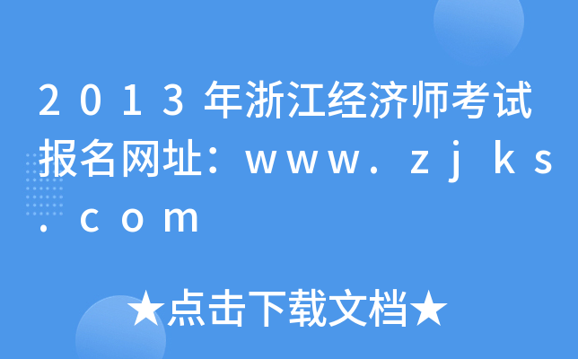 2013年浙江经济师考试报名网址：www.zjks.com