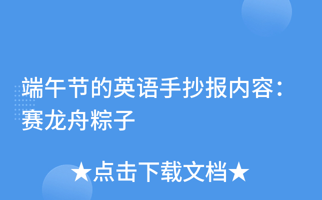 端午节的英语手抄报内容：赛龙舟粽子